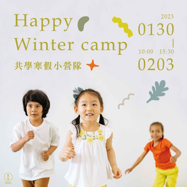 共學寒假小營隊 Happy winter camp（已額滿）