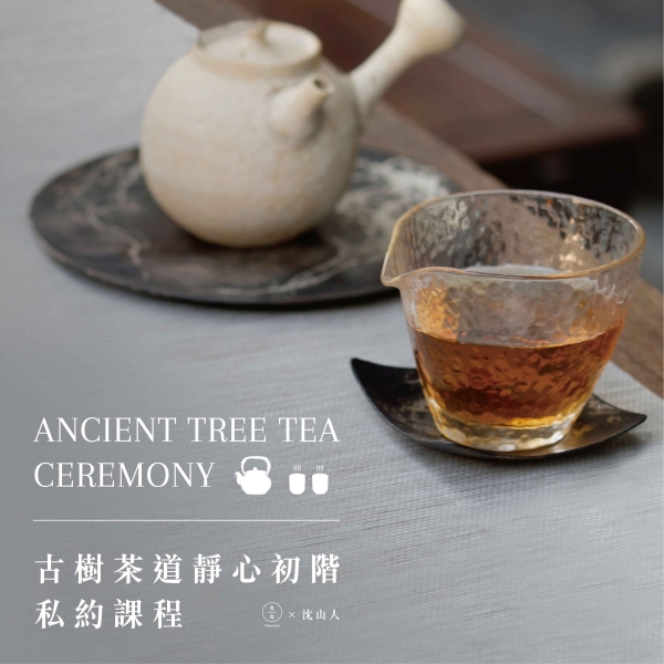 古樹茶道靜心初階私約課程 Ancient Tree Tea Ceremony