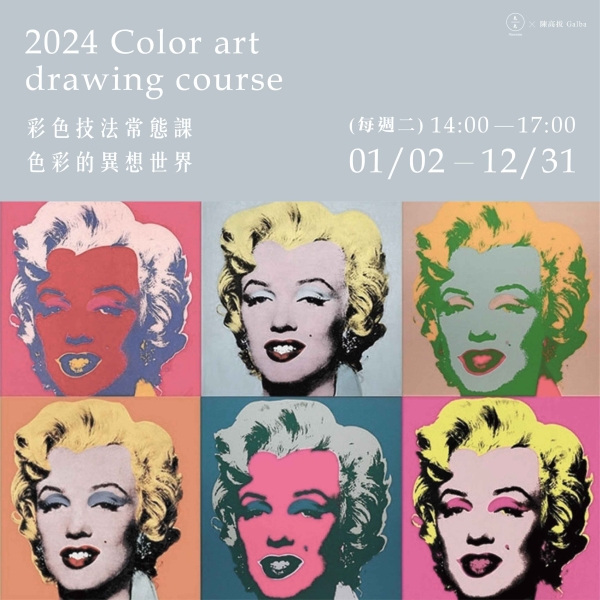 2024彩色技法常態課-色彩的異想世界 Color art drawing course