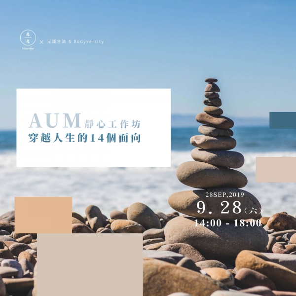 AUM靜心工作坊-穿越人生的14個面向（第三梯次）