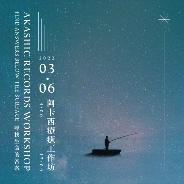 阿卡西療癒工作坊-尋找生命的答案 Akashic Records Workshop - Find answers below the surface