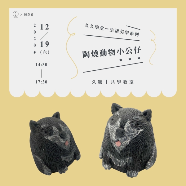 陶燒動物小公仔