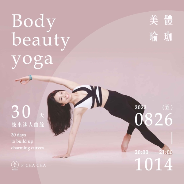 【線上課程】美體瑜珈-30天練出迷人曲線 Body beauty yoga-30 days to build up charming curves