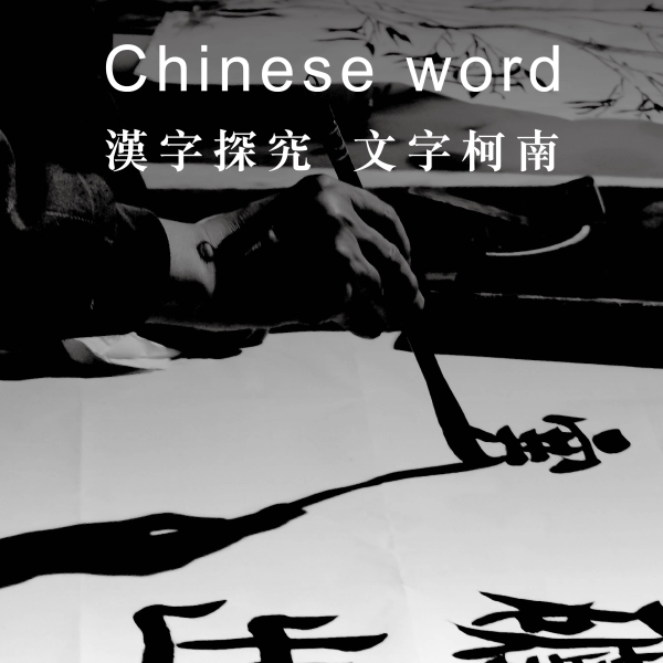 漢字探究 文字柯南 Chinese word