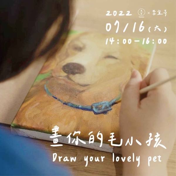 畫你的毛小孩 Draw your lovely pet