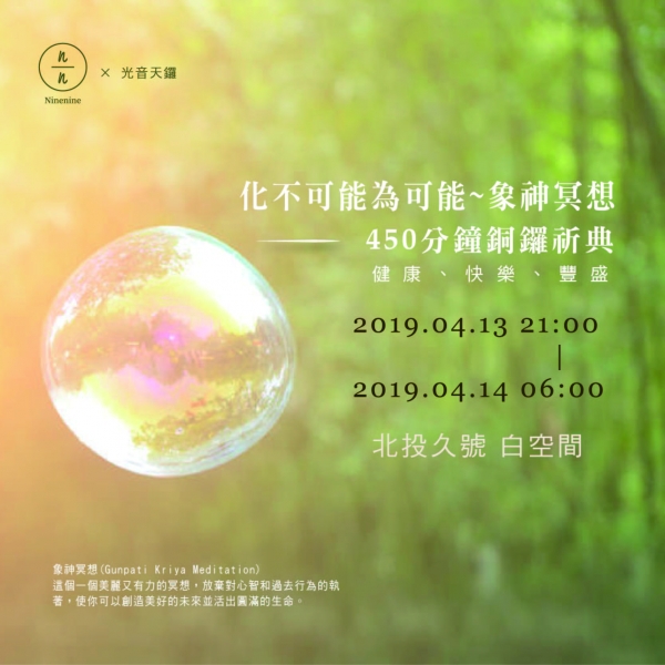 象神冥想—450分鐘銅鑼祈典 化不可能為可能