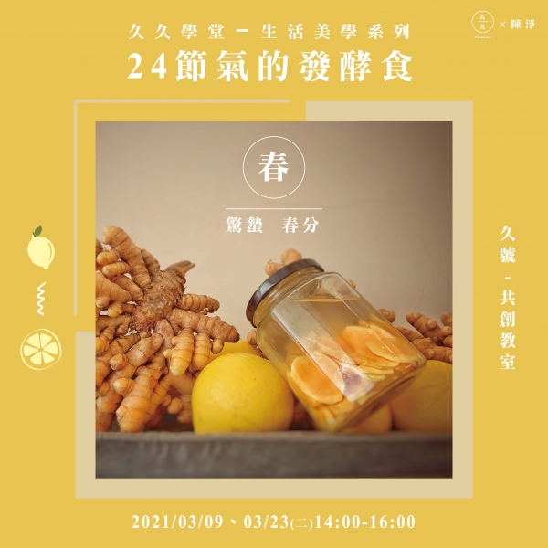 24節氣的發酵食～春：驚蟄、春分