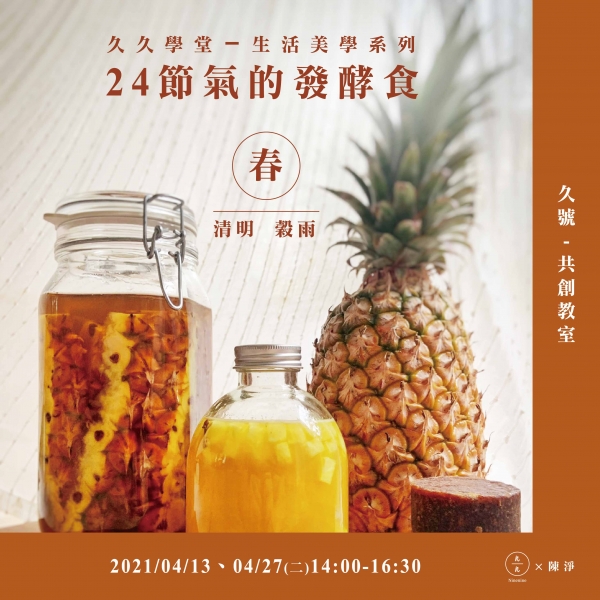 24節氣的發酵食～春：清明、穀雨