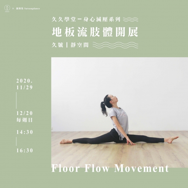 地板流肢體開展 Floor Flow Movement