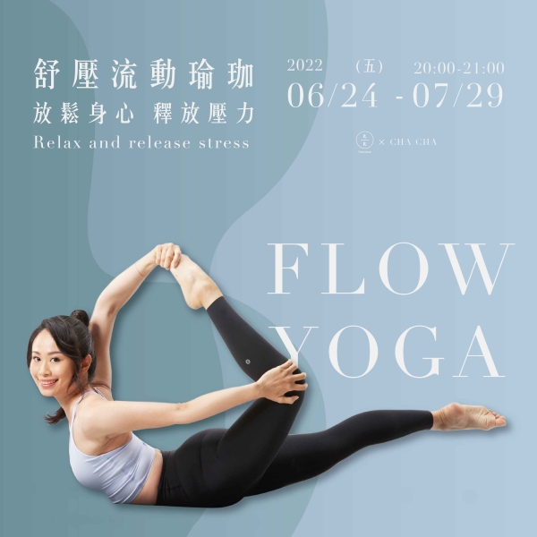 【線上課程】舒壓流動瑜珈-放鬆身心 釋放壓力 Flow Yoga - Relax and release stress