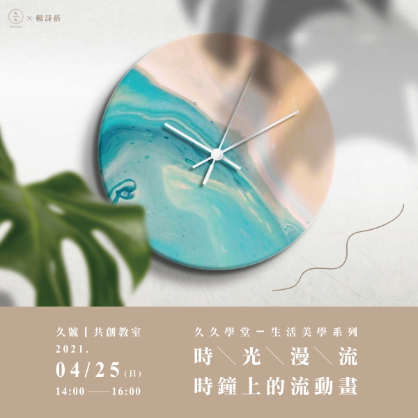 時光漫流-時鐘上的流動畫（已額滿）