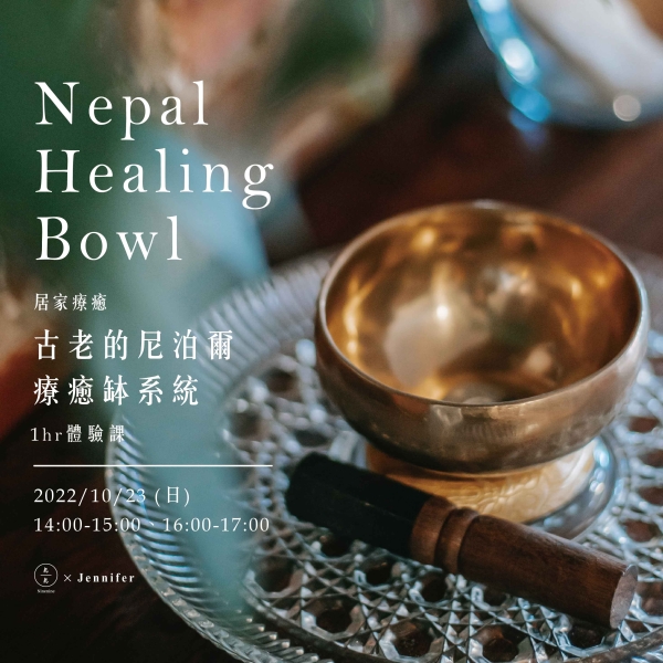 居家療癒：古老的尼泊爾療癒缽系統1hr體驗課 Nepal Healing Bowl(已額滿)