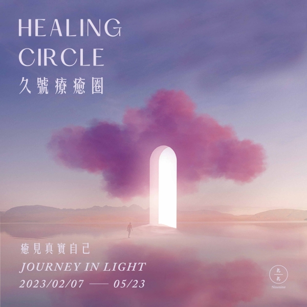 【久號療癒圈-癒見真實自己】Healing Circle-Journey in light
