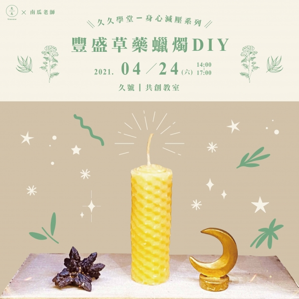 豐盛草藥蠟燭DIY