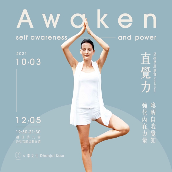 【線上課程】昆達里尼瑜伽-直覺力-喚醒自我覺知 強化內在力量 Kundalini Yoga-Awaken self-awareness and power