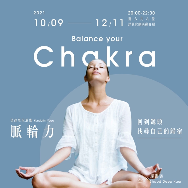 【線上課程】昆達里尼瑜伽-脈輪力-回到源頭找尋自己的歸宿  Kundalini yoga - Balance your chakra