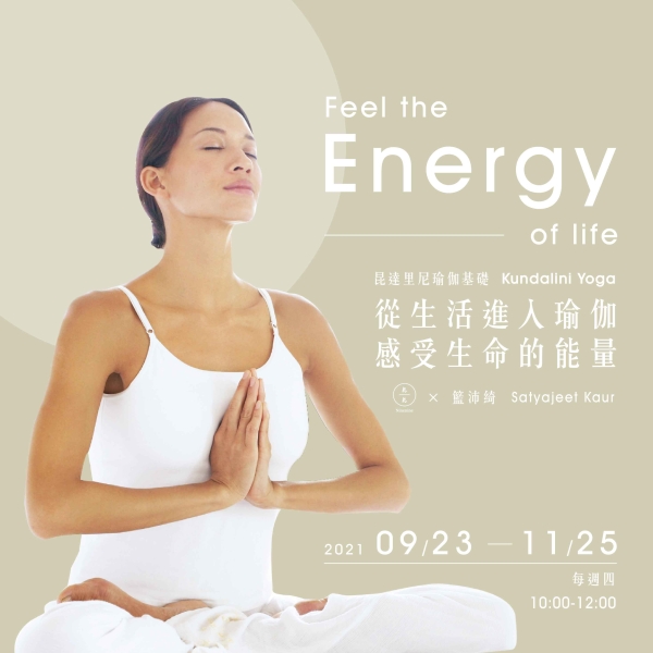 【線上課程】昆達里尼瑜伽-從生活進入瑜伽 感受生命的能量 Kundalini Yoga-Feel the energy of life