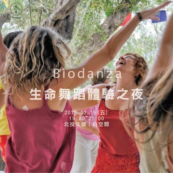 生命舞蹈 (Biodanza) 體驗之夜