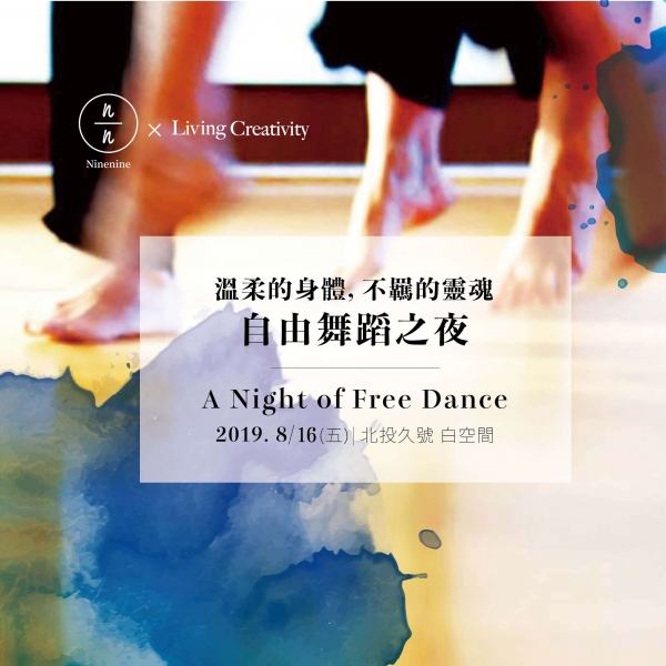 溫柔的身體，不羈的靈魂— 自由舞蹈之夜Living Creativity
