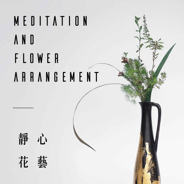 靜心花藝 Meditation and flower arrangement