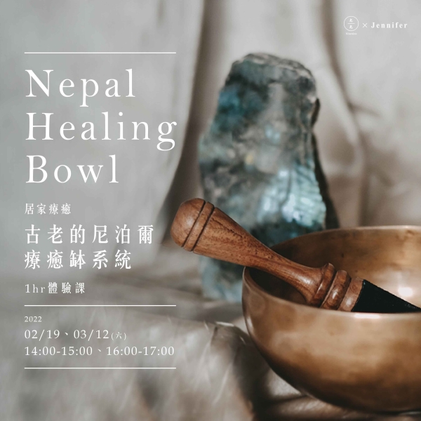 居家療癒：古老的尼泊爾療癒缽系統1hr體驗課 Nepal Healing Bowl