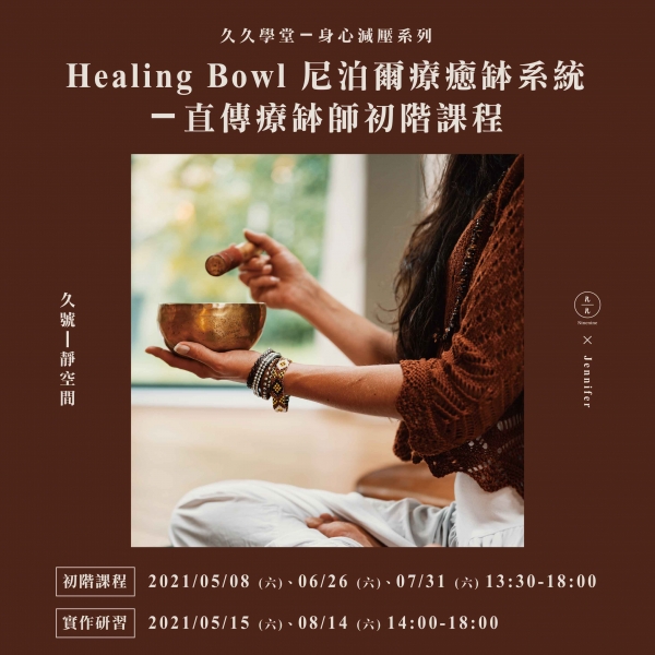 Healing Bowl尼泊爾療癒缽系統－直傳療缽師初階課程