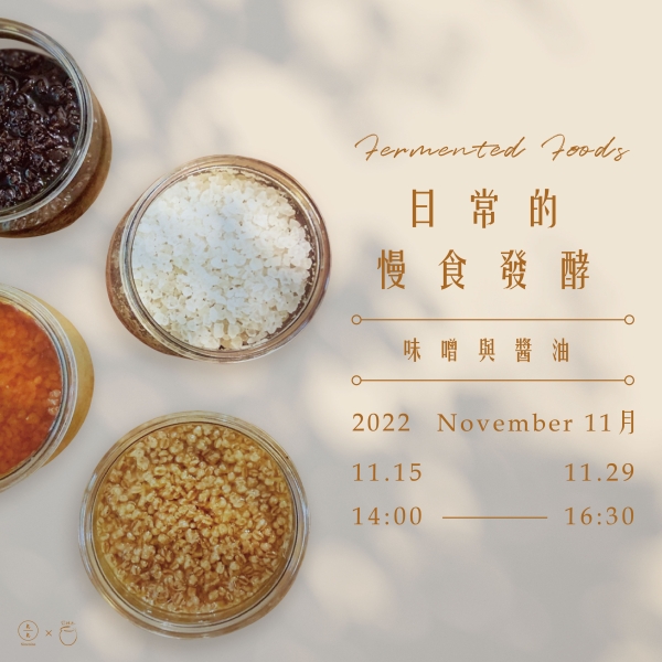 11月-日常的慢食發酵 November - Fermented Foods