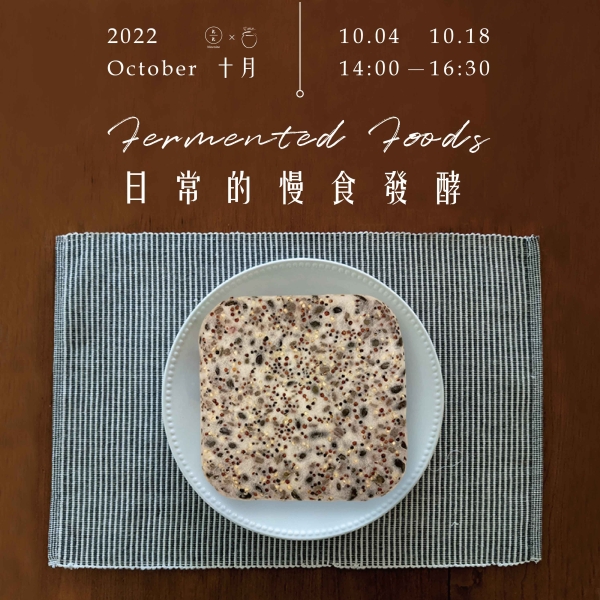 10月-日常的慢食發酵 October - Fermented Foods(已額滿)
