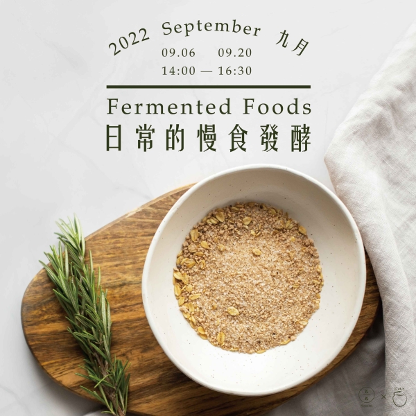 9月-日常的慢食發酵 September-Fermented Foods(已額滿)