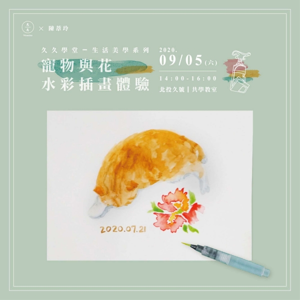 寵物與花水彩插畫體驗