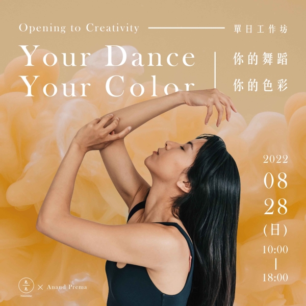 你的舞蹈、你的色彩-單日工作坊 Opening to Creativity - Your Dance, Your Color