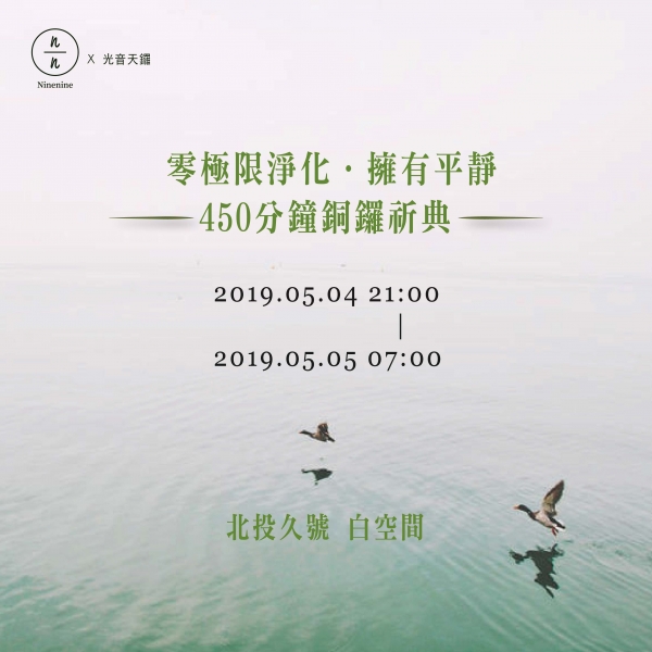 零極限淨化清理—450分鐘銅鑼祈典 願你擁有超越一切理解的平靜