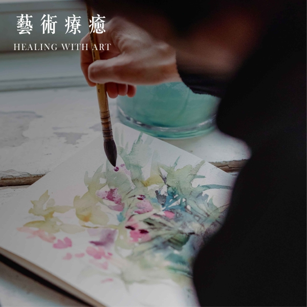 藝術療癒 HEALING WITH ART