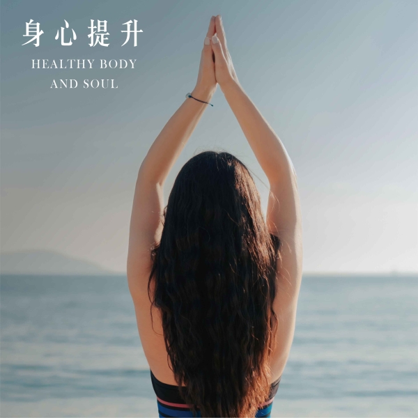 身心提升 HEALTHY BODY AND SOUL