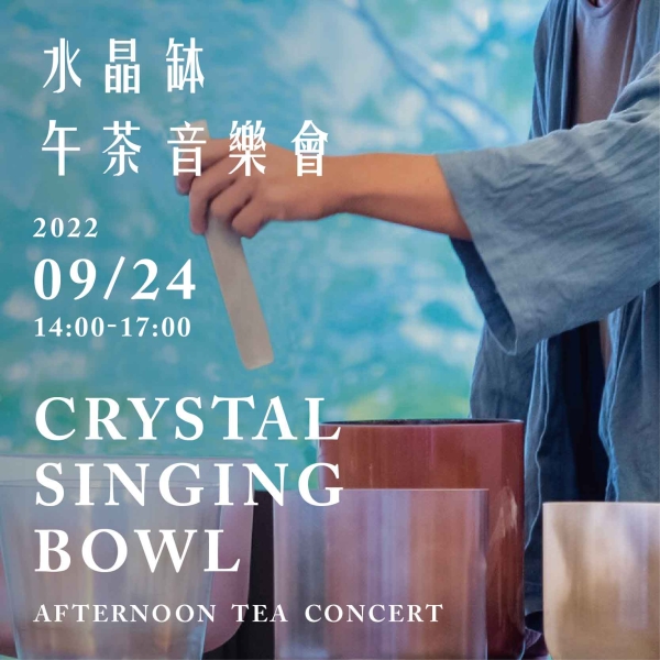 水晶缽午茶音樂會 Crystl singing bowl afternoon tea concert