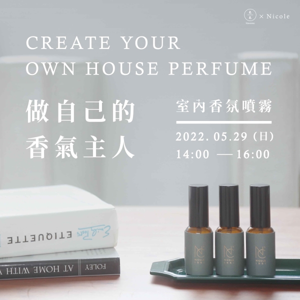 做自己的香氣主人-室內香氛噴霧 Create your own house perfume (已額滿)