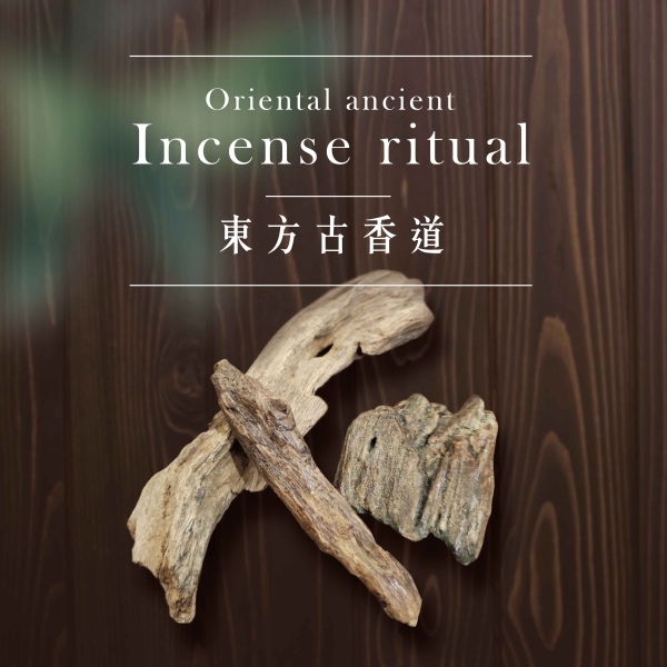 東方古香道 oriental ancient incense ritual