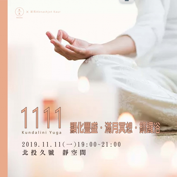 昆達里尼瑜伽：1111顯化豐盛．滿月冥想與銅鑼浴