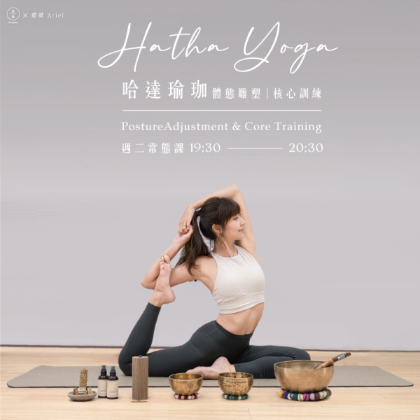哈達瑜伽-矯正體態 訓練核心 週二常態課 Hatha Yoga- posture adjustment & core training