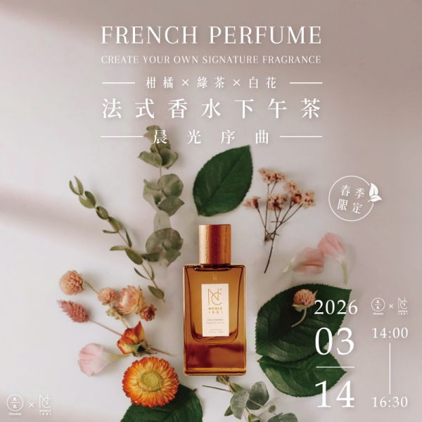 【春季限定】(柑橘 × 綠葉 × 白花)法式香水下午茶-晨光序曲 French Perfume - Create Your Own Signature Fragrance