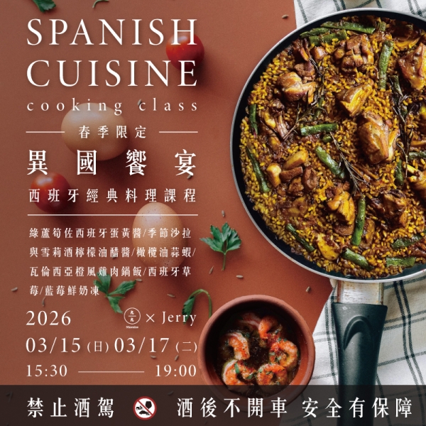 【春季限定】異國饗宴－春季西班牙經典料理課程 Spanish cuisine cooking class