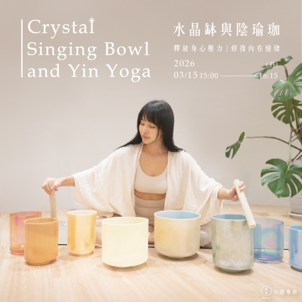 水晶缽與陰瑜珈-釋放身心壓力 修復內在情緒 Crystal singing bowl and Yin Yoga 