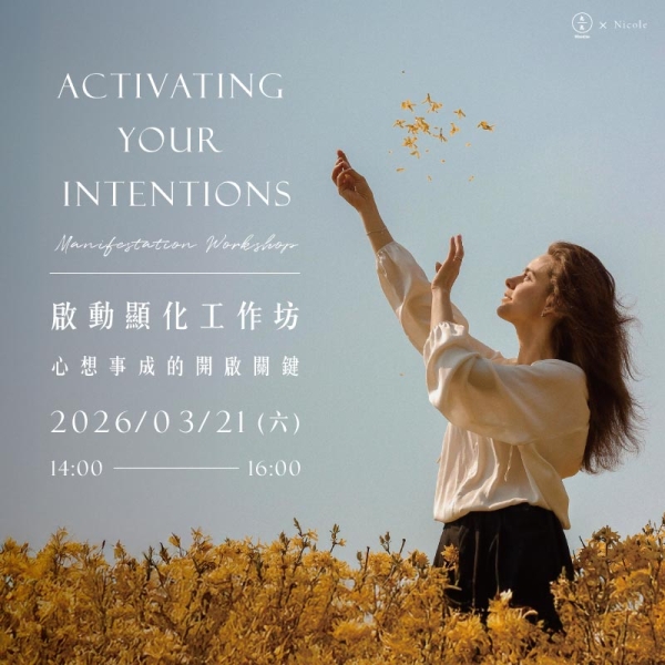 【春季限定】啟動顯化工作坊-心想事成的開啟關鍵 Spring Manifestation Workshop: Activating Your Intentions