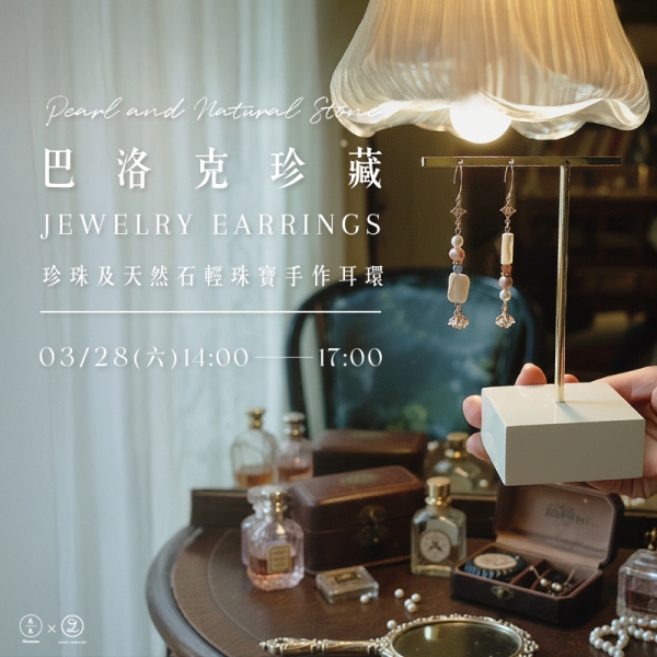 巴洛克珍藏-珍珠及天然石輕珠寶手作耳環 Pearl and Natural Stone Jewelry Earrings