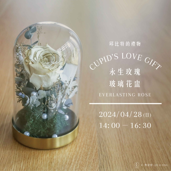 邱比特的禮物-永生玫瑰玻璃花盅 Cupid's love gift - Everlasting rose