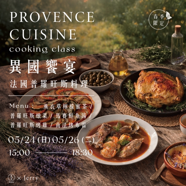 【春季限定】異國饗宴-南法普羅旺斯料理 Provence cuisine cooking class  (普羅旺斯燉菜/馬賽鮮魚湯/普羅旺斯烤雞/南法金色午後烤布雷/薰衣草檸檬蜜茶)