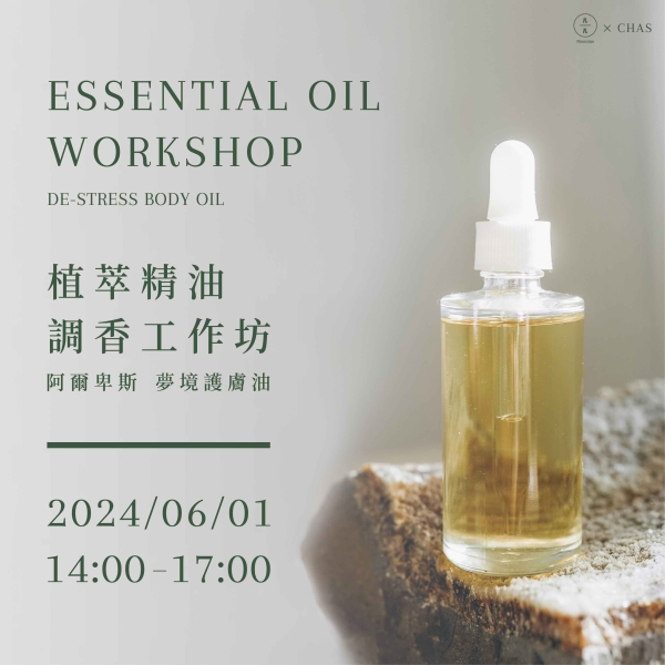 植萃精油調香工作坊-阿爾卑斯 夢境護膚油 Essential oil workshop- De-stress body oil