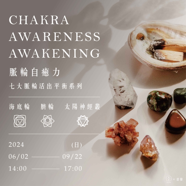 脈輪自癒力-七大脈輪活出平衡系列(海底輪、臍輪、太陽神經叢) Chakra awareness awakening