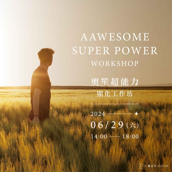 奧笙超能力–顯化工作坊 AAwesome Super Power Workshop