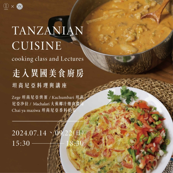 走入異國美食廚房-坦尚尼亞料理與講座 Tanzanian Cuisine cooking class and Lectures